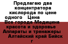 Предлагаю два концентратора кислорода по цене одного › Цена ­ 300 000 - Все города Медицина, красота и здоровье » Аппараты и тренажеры   . Алтайский край,Бийск г.